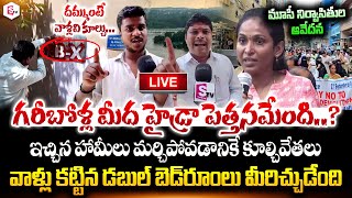 🔴LIVE : గరీబోళ్ల మీద నీ హైడ్రా పెత్తనం ఏంది ? | Hydra Demolitions at Musi River | Public Reaction