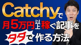 【AIライティング】Catchyで月5万円稼ぐブログ記事を作成する方法！【アフィリエイトブログ】