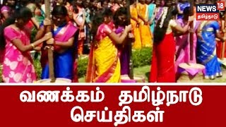 வணக்கம் தமிழ்நாடு செய்திகள் | விரைவு செய்திகள்| Vanakkam Tamilnadu News | 10.01.2019