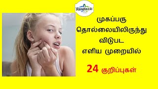 #முகப்பரு #pimples  முகப்பரு தொல்லையிலிருந்து விடுபட 24 எளிய குறிப்புகள் || திறவுகோல் (THIRAVUKOL)