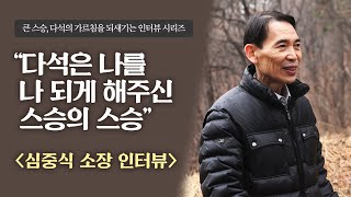 [내가 본 다석, 내가 들은 류영모⑤] 심중식 소장 \