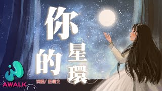 路飛文 - 你的星環【動態歌詞 | Pinyin Lyrics】