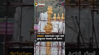 Tirumala|ಸಮಾರಂಭದ ಸಿದ್ಧತೆ ವೇಳೆ ಧ್ವಜಸ್ಥಂಬದ ಲೋಹದ ಬಳೆ ಮುರಿತ #tirumala #tirumalaladdu #tirumalaladduissue