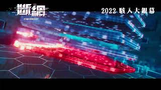 《斷網》電影預告 (Cyber Heist)