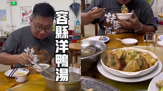 容县洋鸭汤 广西玉林容县｜玉林容县，沙田柚之乡，杨贵妃故乡，今天试试容县特色菜【老黄来了】