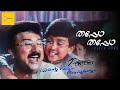 Thappo Thappo | Ente Veedu Appoontem | Jayaram | Kalidas | Ouseppachan | Gireesh Puthanchery