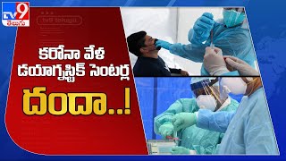 కరోనా వేళ డయాగ్నస్టిక్ సెంటర్ల దందా..! : Hyderabad - TV9