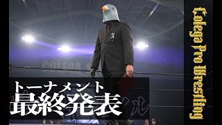 8分でわかるコレガプロレス189「藤田ミノルGMチャンピオン決定トーナメントについての最終発表」