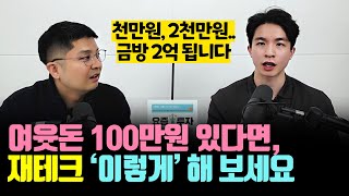 100~200만원 여윳돈 있다면, 이렇게 재테크 해 보세요 (똔누 2부)