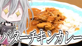 【また飯】　まったりさんがバターチキンカレーを作るようです