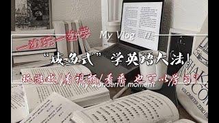 【英语学习】玩游戏/看番学英语/咸鱼式学英语大法