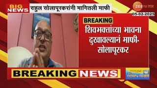 Actor Rahul Solapurkar Apologies | 'शिवभक्तांच्या भावना दुखवल्यानं माफी'; राहुल सोलपूरकरांची माफी