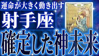 ガチやばい✨射手座の12月に起きる重大な変化がやばすぎた✨今までの流れが一気に急変します【鳥肌級タロットリーディング】