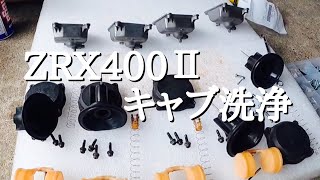 【ZRX400-Ⅱ】キャブレターをピカピカに洗浄します！