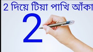 2 দিয়ে টিয়া পাখি আঁকা।