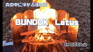 BUNDOK　Lotus　バンドックロータス　　初火入れ