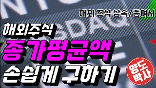 해외상장주식 종가평균액 쉽게 구하기｜양도박사