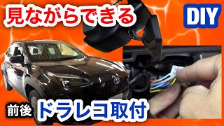 ヤリスクロスハイブリッド【MAXWIN  デジタルルームミラー MDR-A001B】取付を詳しく解説します！