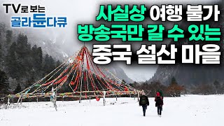 지도에 없는 극한의 오지 마을이 펼쳐졌다. 당나귀로만 갈 수 있는 중국 설산 마을 방문기┃중국 윈난성┃차마고도┃세계테마기행┃#골라듄다큐