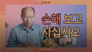 [9월 6일] 손해 보고 사십시오 | 마태복음 5:38-42 | 하나님의 숨결