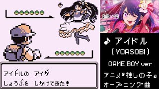 【 推しの子 】 OP アレンジ YOASOBI アイドル 8bit ポケモン ゲームボーイ 初代  赤 緑 青 【 GB音源 】