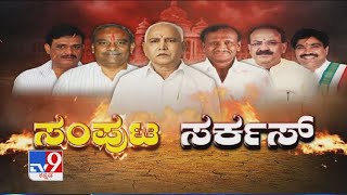 ಸಂಪುಟ ಸರ್ಕಸ್: ಸಂಪುಟ ವಿಸ್ತರಣೆಯಾ..? ಸಂಪುಟ ಪುನಾರಚನೆಯಾ..? ಇನ್ನೂ ಸಸ್ಪೆನ್ಸ್..!