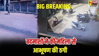 रायगढ़ ब्रेकिंग न्यूज : कोतवाली के सामने महिला से आभूषण की ठगी, घटना CCTV में हुई कैद....