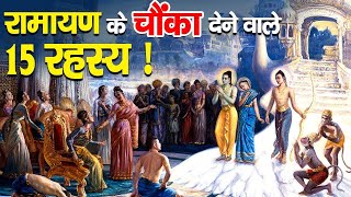 रामायण के 11 रहस्य जो आपसे छिपाए गए | 11 Untold secrets of Ramayana