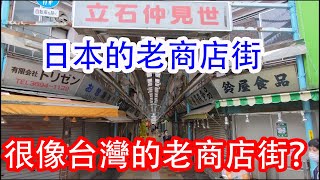 像台灣的老商店街？？東京都葛飾區立石仲見世商店街。　/　台湾っぽい古い商店街？？葛飾区の立石仲見世商店街。