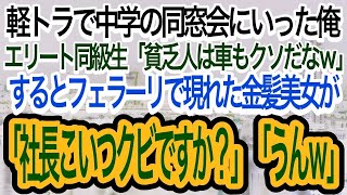 【スカッとする話】軽トラで中学の同窓会に参加した俺。エリート同級生に「貧乏人は車もクソだなw」→するとフェラーリで現れた金髪美女が「社長こいつクビですか？」「うんw」【朗読】【感動する話】