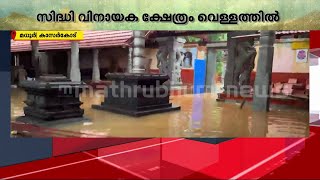 കാസർകോട് മധൂർ സിദ്ധി വിനായക ക്ഷേത്രം വെള്ളത്തിൽ മുങ്ങി | Kasaragod | Monsoon Rain