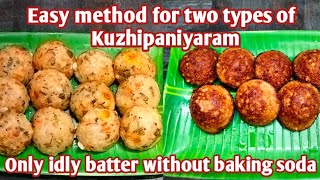 இட்லி மாவில் பேகிங் சோடா சேர்க்காமல் இரண்டு விதமான ஸ்நாக்ஸ் செய்யலாம் /Easy snacks recipe