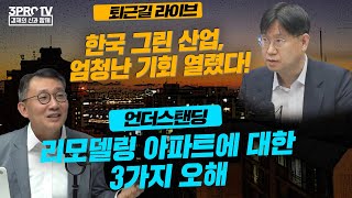 리모델링 아파트에 대한 3가지 오해/美 IRA법안, 한국의 역전 기회!/다 가진 남자 시진핑은 이것이 아쉽다/침체론 vs 낙관론 남은 하반기 미국 경제의 운명은?