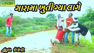 Garama Khuti Gya Lage।।ગારામા ખુતી ગ્યા લાગે ।। HD Video।।Deshi Comedy।।Comedy Video।।