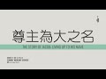 尊主為大之名  |  九月二十二日    中文崇拜