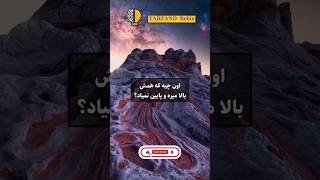 اگر می‌خواهی هرروز داناتر شی فالوم کن..🌹♥️ #انگیزشی #علم #دانستنی #داستان