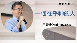 【愛慕耶穌1】2024.4.9 一個在乎神的人～王春步牧師（基督教溝子口錫安堂）