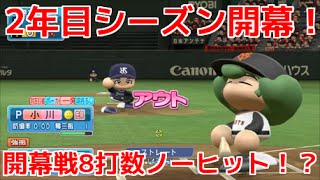 【パワプロ2016】レジェンド目指してマイライフ実況！#18　【2年目 開幕戦】