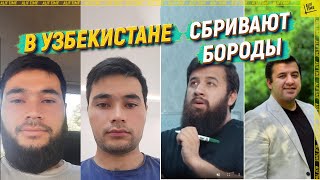 В Узбекистане принудительно сбривают бороды [English subtitles]