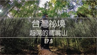 Vlog // EP.9 // 台灣祕境 超屌的鳶嘴山