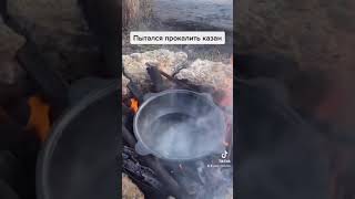 Прокалил казан не очень удачно