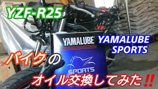 (YZF-R25) バイクのオイルをYAMALUBEオイルに交換してみた！