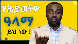 የሕይወት ዓላማ | The purpose of life