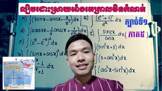 អាំងតេក្រាលមិនកំណត់ (ក្បាច់ទី១) ភាគ៥