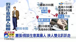 同行相忌? 靈骨塔大亨遭擄 索討近3千萬│中視新聞 20191007