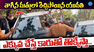 తాగిన మత్తులో రెచ్చిపోయిన యువతి | Young Woman Drunk \u0026 Drive at Machilipatnam @iDreamKhammam