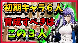 【グランサガ】まず優先して育成すべき３人！　初期キャラ６人の性能解説とストーリー攻略に向いているおススメキャラを紹介！！　狙うべきGWは！？【新作スマホMMO】