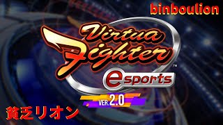 貧乏リオンのバーチャ日記　＃６８９　【VF5REVO/VFes】2.02.0