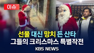 [이슈] 선물 대신 망치 들고 온 산타…그들의 크리스마스 특별작전/2023년 12월 27일(수)/KBS