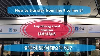 Shanghai Metro-Lujiabang road station, how to transfer from line9 to line8?上海地铁-陆家浜路站，9号线如何转8号线？